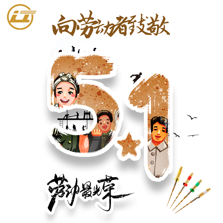 勞動(dòng)節(jié)快樂.png